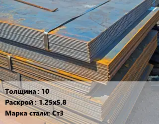 Лист БУ 10 1.25х5.8 Сталь: Ст3